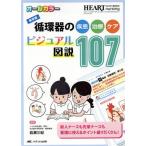 循環器の疾患・治療・ケア ビジュアル図説107 保存版 ハートナーシング 2019年春季増刊/岩瀬三紀