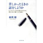 苦しかったときの話をしようか ビジネスマンの父が我が子のために書きためた「働くことの本質」/森岡毅(著者)