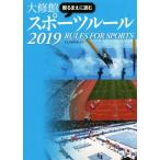 観るまえに読む大修館スポーツルール(2019)/大修館書店編集部(編者)