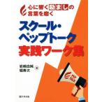スクールペップトーク実践ワーク集 心に響く励ましの言葉を磨く/岩崎由純(著者),堀寿次(著者)　