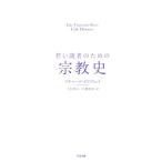 若い読者のための宗教史/リチャード・ホロウェイ(著者),上杉隼人(訳者),片桐恵里(訳者)　