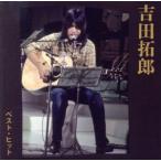 ベスト・ヒット/吉田拓郎