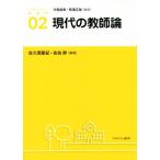 現代の教師論 アクティベート教育学02/佐久間亜紀(編者),汐見稔幸,奈須正裕