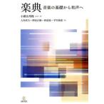楽典 音楽の基礎から和声へ/小鍛冶邦隆(著者),大角欣矢(著者),照屋正樹(著者),