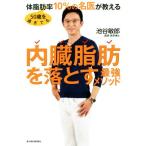 50歳を過ぎても体脂肪率10%の名医が教える内臓脂肪を落とす最強メソッド/池谷敏郎(著者)