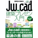  ученик старшей школы из начало .Jw_cad строительство pre zen введение Jw_cad8 соответствует версия / Sakurai хорошо Akira ( автор )