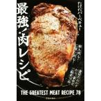 最強！肉レシピ／たけだバーベキュー(著者)