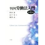 判例 労働法入門 第6版/野田進(編者),山下昇(編者),柳澤武(編者)