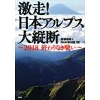  ультра пробег! Япония Alps большой длина .2018... нет битва ./. глициния . самец ( автор ),NHK брать материал .( сборник человек )