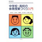 中学校・高校の体育授業づくり入門 第二版/鈴木秀人(著者),山本理人(著者),佐藤善人(著者),越川茂樹(著者),小出高義(著者)