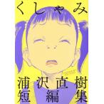  расческа .... Naoki короткий редактирование большой C специальный /.. Naoki ( автор )