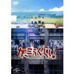 がっこうぐらし！/阿部菜々実,長月翠,間島和奏,柴田一