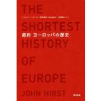 超約ヨーロッパの歴史/ジョン・ハースト(著者),倉嶋雅人(訳者),福井憲彦