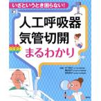 人工呼吸器・気管切開まるわかり いざというとき困らない！/木下佳子(編者),橋本良子(編者),