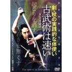 【古武術は速い】〜“型の手続き”を追求した剣・杖の実践的な体使い〜/(趣味/教養)　