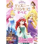  Disney Princess. все 11... Princess специальный гид /.. фирма ( сборник человек )