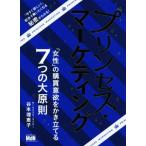 プリンセス・マーケティング 「女性」の購買意欲をかき立てる7つの大原則/谷本理恵子(著者)　