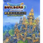 ドラゴンクエストビルダーズ2 破壊神シドーとからっぽの島 建築ガイドブック 建築+スイッチ活用術+