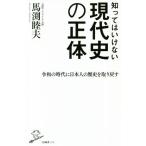 知ってはいけない現代史の正体 SB新書/馬渕睦夫(著者)