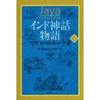 インド神話物語 マハーバーラタ(下)/デーヴァダッタ・パトナーヤク(著者),沖田瑞穂(訳者