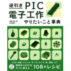 逆引きPIC電子工作やりたいこと事典 LED・液晶・スイッチ・モータ・センサ・音・通信・IoT/後閑哲也(著者)