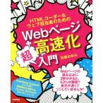 HTMLコーダー&ウェブ担当者のためのWebページ高速化超入門/佐藤あゆみ(著者)