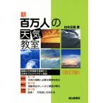 新 百万人の天気教室 改訂版/白木正規(著者)