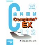 歯科国試Complete+EX 第112回歯科医師国試解説書/日本医歯薬研修協会(編者),羽田直人(編　