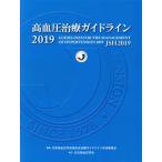 高血圧治療ガイドライン(2019)/日本高血圧学会高血圧治療ガイドライン作成委員会(編者)