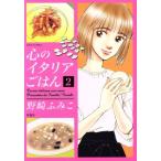 心のイタリアごはん(2) ジュールC/野崎ふみこ(著者)