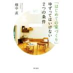 「はじめての家づくり」ゆずってはいけない2つの条件/畑中直(著者)