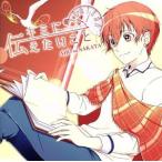 キミに伝えたいこと　−Ｍｅｓｓａｇｅ　ｆｏｒ　ｙｏｕ−／あほの坂田。（浦島坂田船）
