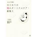 まんがで読む はじめての猫のターミナルケア・看取り いちばん役立つペットシリーズ/猫びより編集部(編者)