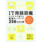 ＩＴ用語図鑑 ビジネスで使える厳選キーワード２５６／増井敏克(著者)