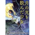 月の光を飲んだ少女/ケリー・バーンヒル(著者),佐藤見果夢(訳者)