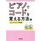ピアノでコードを覚える方法とほんの少しの理論/いちむらまさき(著者)