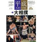  эпоха Heisei спорт история 1989-2019 долгосрочный сохранение версия (Vol.3 большой сумо ) B.B.MOOK/ Baseball * журнал фирма ( сборник человек )
