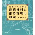 基礎からわかる建築材料と維持管理の知識/小林敏男(著者)