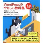 ＷｏｒｄＰｒｅｓｓのやさしい教科書。 手を動かしながら学ぶ実用サイト作りと正しい運用　５．ｘ対応版／竹下和人(著者),額賀順子(著者),