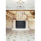  Kobe * Osaka * Kyoto retro строительство san ./. person Shunsuke ( автор ), внизу ... .