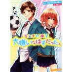 告白予行練習 大嫌いなはずだった。 角川ビーンズ文庫/香坂茉里(著者),HoneyWorks