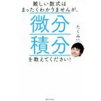 難しい数式はまったくわかりませんが、微分積分を教えてください！／たくみ(著者)