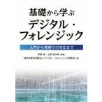 基礎から学ぶデジタル・フォレンジック 入門から実務での対応まで/安冨潔(著者),上原哲太郎(著