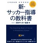 新・サッカー指導の教科書 小学校体育全学年対応/日本サッカー協会(著者)