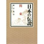  японский легенда Kanto / Fujisawa ..( автор )