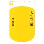 人生の正解 幻冬舎新書556/勢古浩爾(著者)
