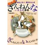 もっとざんねんないきもの事典 おもしろい！ 進化のふしぎ/有沢重雄(著者),今泉忠明,下間