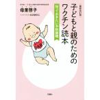 子どもと親のためのワクチン読本 最新改訂版 知っておきたい予防接種/母里啓子(著者),えのきのこ