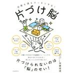 片づけ脳 部屋も頭もスッキリする！/加藤俊徳(著者)