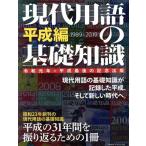 現代用語の基礎知識 平成編 別冊・現代用語の基礎知識/金田一秀穂(著者),保阪正康(著者